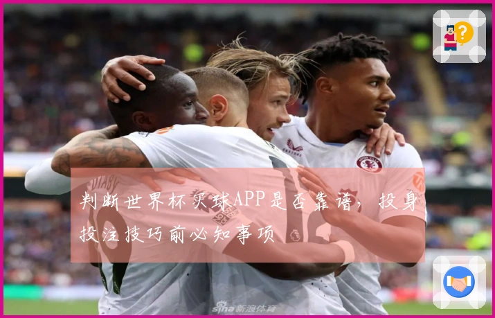 判断世界杯买球APP是否靠谱，投身投注技巧前必知事项